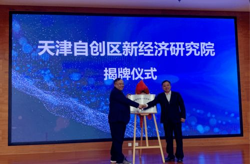 强强联合 长城战略咨询与滨海高新区共创天津自创区新经济研究院